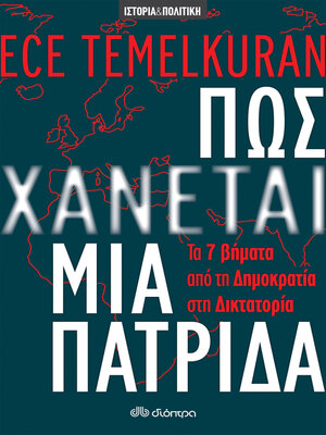 cover image of Πώς χάνεται μια πατρίδα